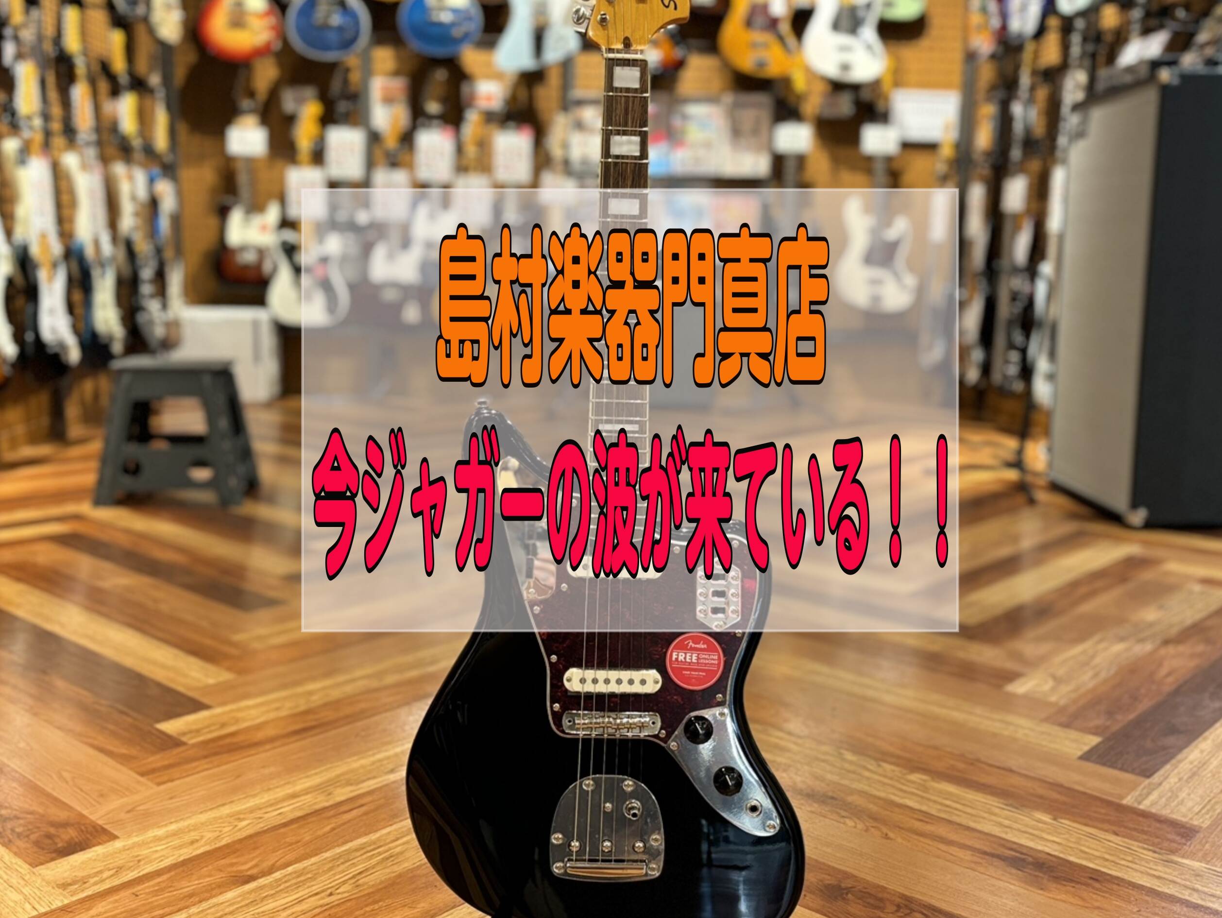 【エレキギター】今、ジャガーの波が来ている！