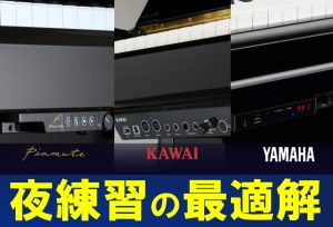「ピアノの音」でお悩みの方へ！解決方法をご紹介します！