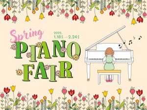 【電子ピアノフェア情報】春ピアノ「SPRING PIANO FAIR」開催中!!