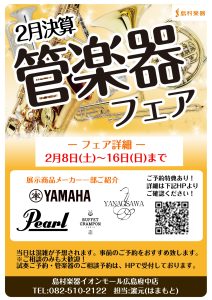 管楽器決算フェア～2月開催決定！
