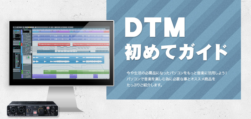 【DTM】DTMの始め方などの総合ページはこちら！！　　　　　　　　　　DTM始めるなら新三郷店へ！