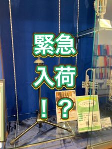 管楽器アドバイザーの音楽通信　Vol.42 緊急入荷！