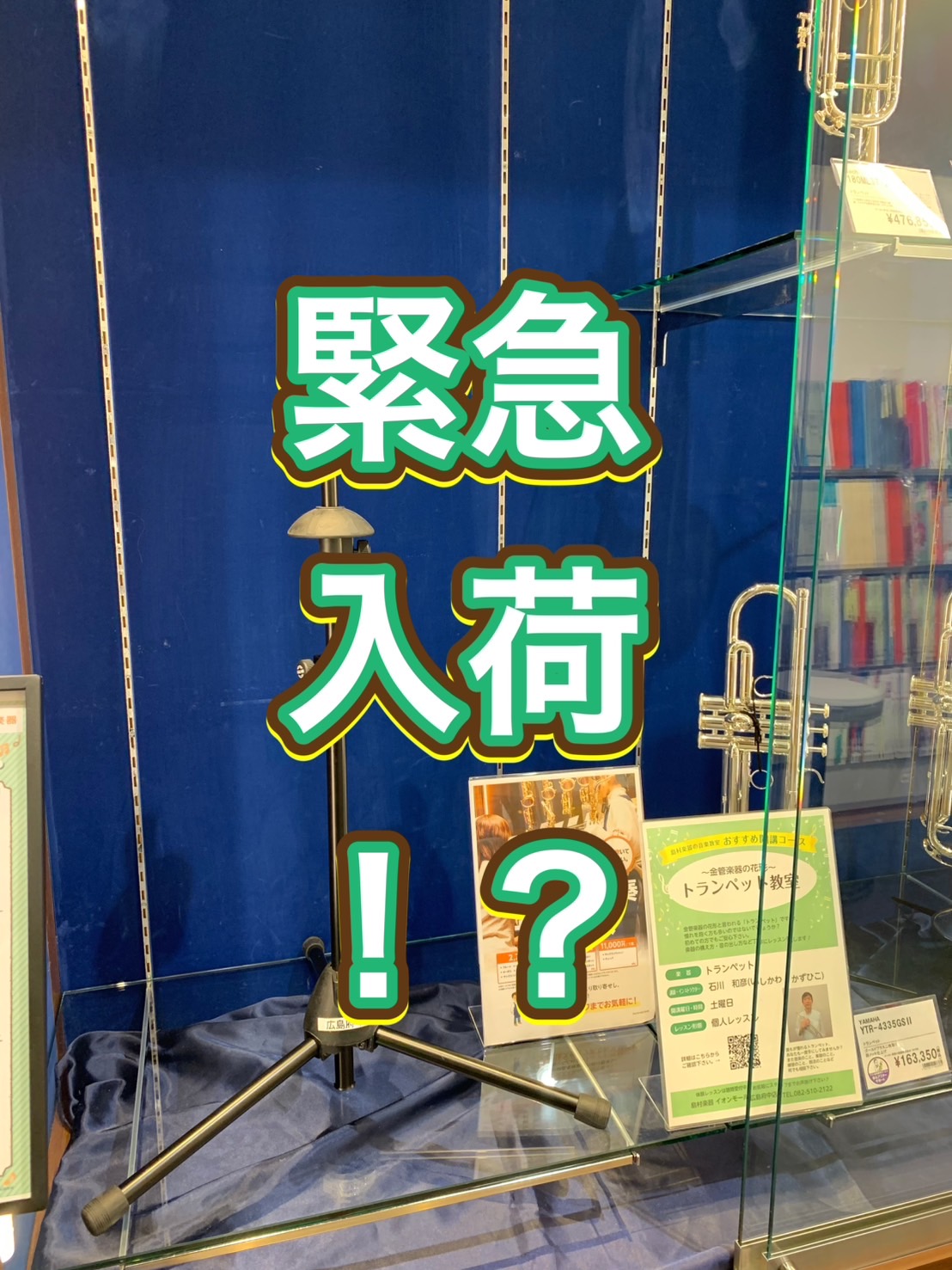 管楽器アドバイザーの音楽通信　Vol.42 緊急入荷！