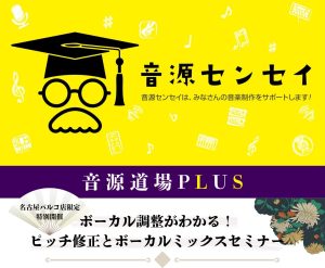 【音源センセイ連動企画】音源道場Plus『ボーカル調整がわかる！ ピッチ修正とボーカルミックスセミナー』開催決定！