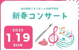 【開催レポート・新春コンサート編】平岡オカリーナアンサンブル『Armonia(アルモニア)』