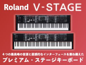 Roland V-STAGE 登場！極上のサウンドと圧倒的な使い易さを兼ね備えたプレミアム・ステージキーボード！