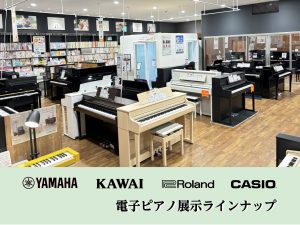【電子ピアノラインナップ】愛知県豊川市 イオンモール豊川