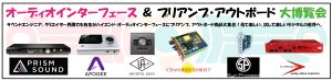 オーディオインターフェース・アウトボード大博覧会