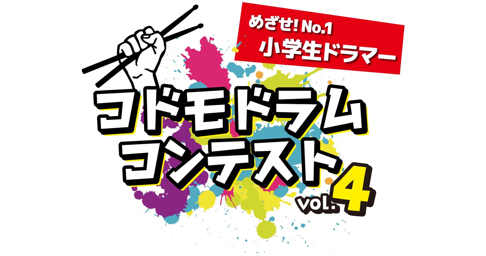 コドモドラムコンテストVol.4　地区本選大会開催決定！