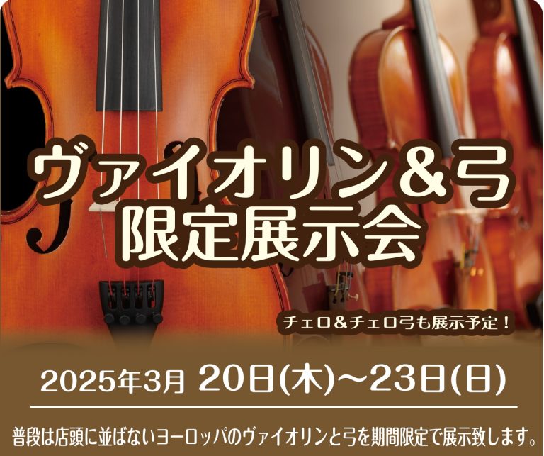 2025.3/20(木)～23(日)「ヴァイオリン＆弓 限定展示会」開催♪