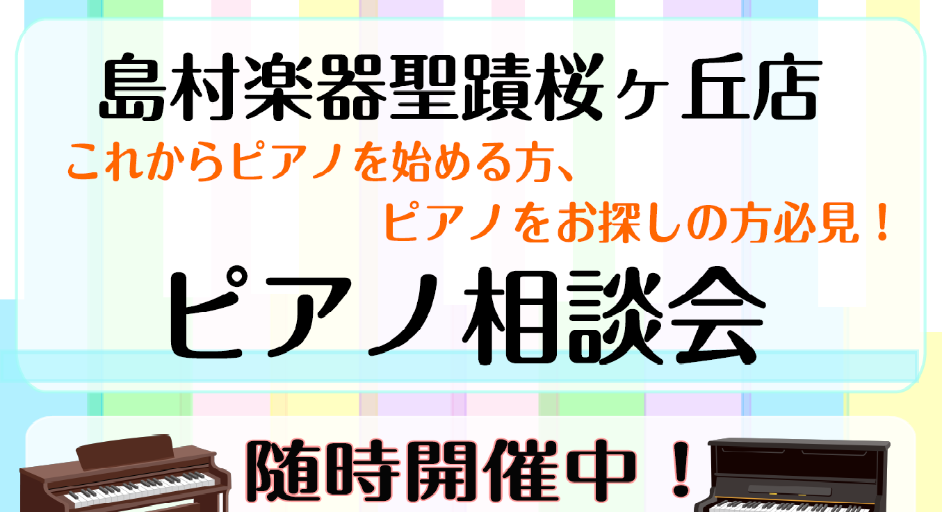 【イベント】ピアノ相談会を開催いたします♪