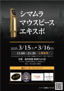 【終了】島村楽器マウスピースEXPO in新宿PePe店開催決定！！【2025年3月15日～16日】