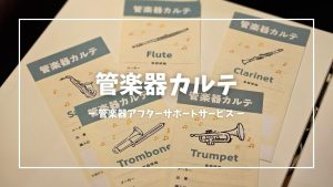 2025年3月～島村楽器ららぽーと和泉店の管楽器アフターサポート始動！