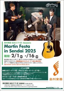 【2/2(日)】僕らのマーティン君 ～Martin ギターオーナーオフ会～開催！