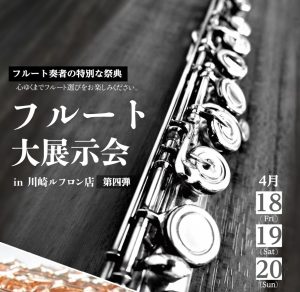 【第4弾！フルート大展示会 in川崎ルフロン店】2025年4月18日(金)～4月20日(日)開催決定！