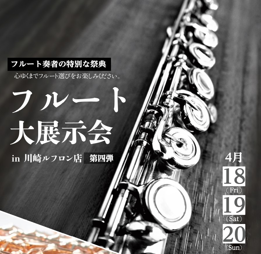 【第4弾！フルート大展示会 in川崎ルフロン店】2025年4月18日(金)～4月20日(日)開催決定！