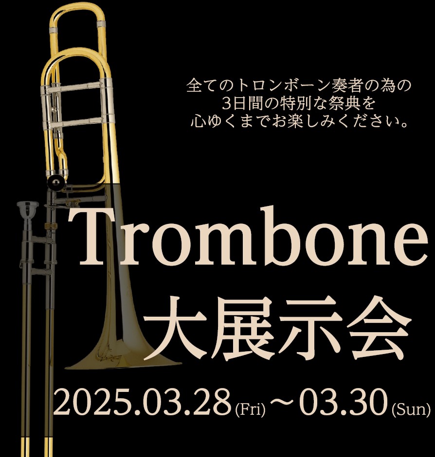 東京スカパラダイスオーケストラ Tb 北原雅彦氏のイベントも開催！！【トロンボーン大展示会 in川崎ルフロン店】2025年3月28日(金)～3月30日(日)開催決定！