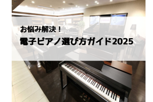 電子ピアノの選び方ガイド2025！　電子ピアノ選びはピアノ専門店のグランフロント大阪店にお任せください！今売れているおすすめ機種ご紹介♪