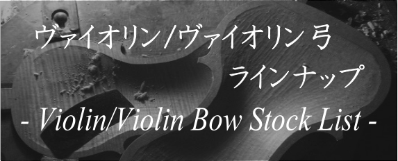 ヴァイオリン・ヴィオラ/ヴァイオリン弓　展示ラインナップご紹介　-Violin/ViolinBow Stock List　