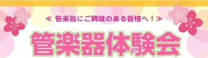 【管楽器体験会】憧れの楽器を吹いてみよう！