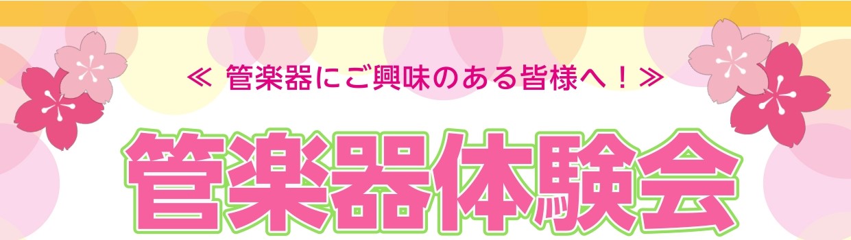 【管楽器体験会】憧れの楽器を吹いてみよう！