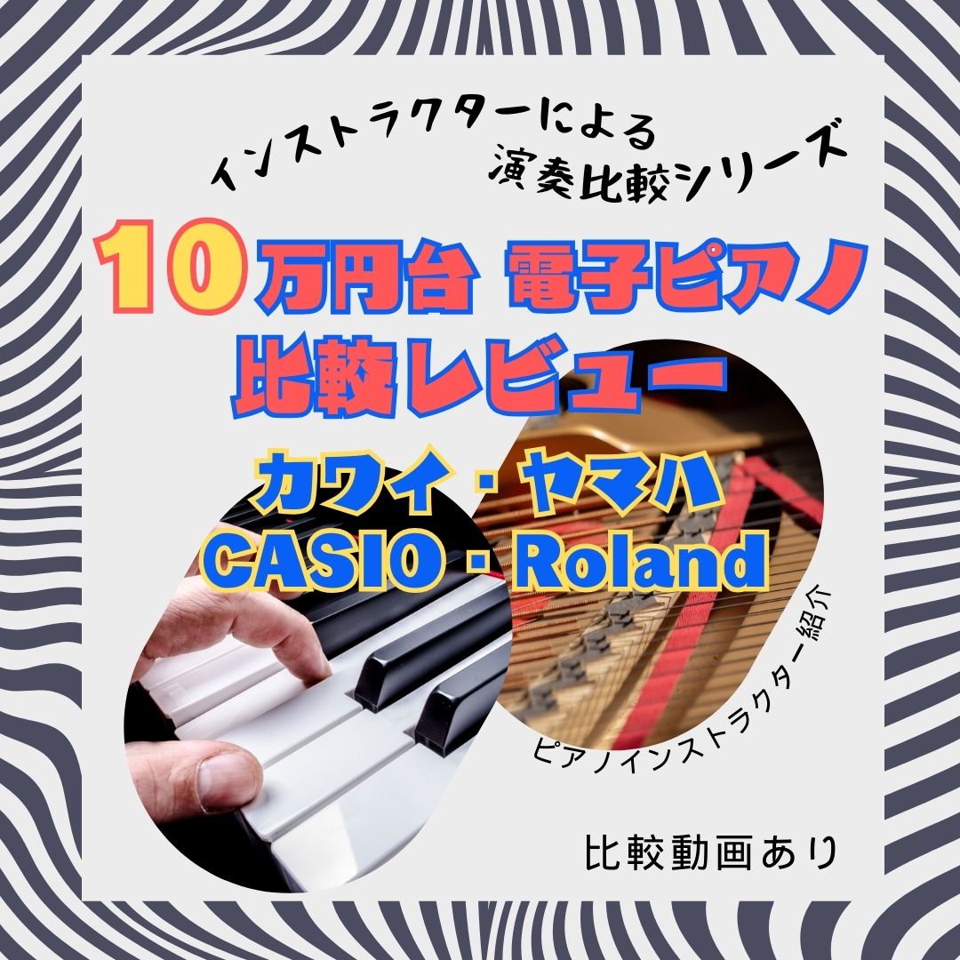 10万円台の電子ピアノの音色比較(ヤマハ/カワイ/Roland/Casio)【動画あり】