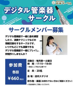 【デジタル管楽器サークル】会員募集中！