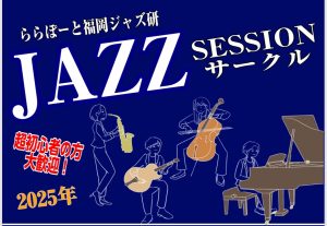 終了しました：【Vol.13】2025年3月5日(水),3月30日(日)ジャズセッションサークル『ららぽーと福岡ジャズ研』