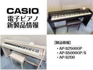【新製品】CASIO電子ピアノ　CELVIANOシリーズのご紹介
