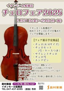 船橋店初開催　チェロフェア