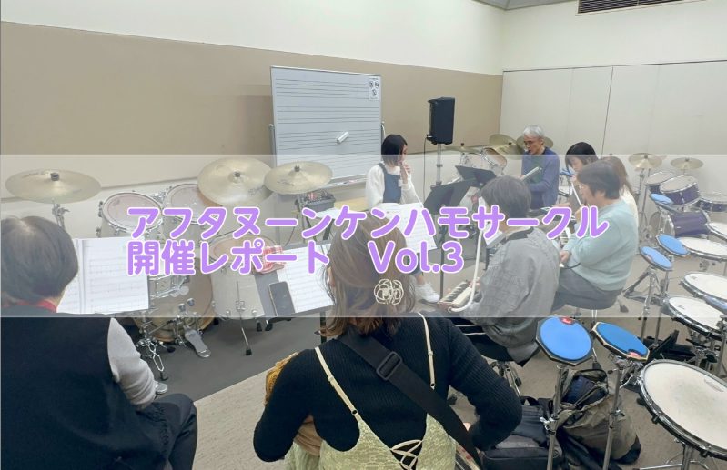 アフタヌーンケンハモサークル開催レポート　Vol.3