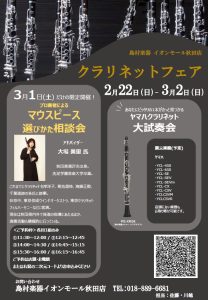 【クラリネットマウスピース選びかた相談会】3/1(土)開催いたします‼