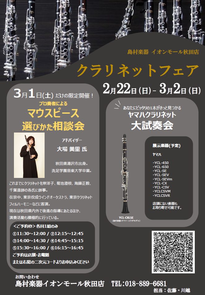 【クラリネットマウスピース選びかた相談会】3/1(土)開催いたします‼