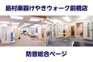 【防音室】島村楽器けやきウォーク前橋店　防音総合ページ
