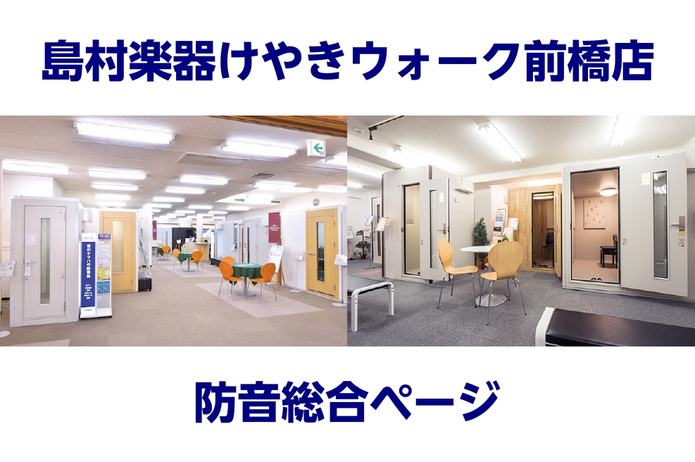 【防音室】島村楽器けやきウォーク前橋店　防音総合ページ
