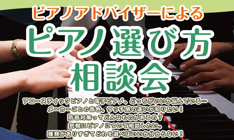 【最新電子ピアノ選び方相談会】7月開催日程のご案内