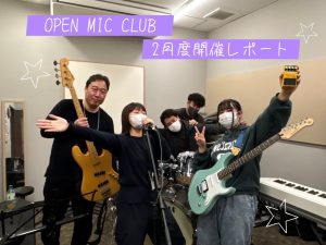 『OPEN MIC CLUB』2025年2月度 開催レポート