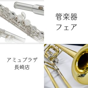 【終了しました】【2025.3/20～3/24】管楽器フェア