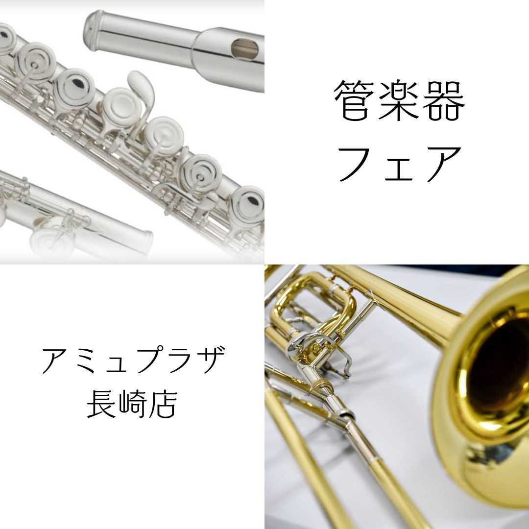 【終了しました】【2025.3/20～3/24】管楽器フェア