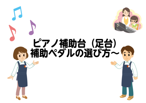 ピアノ補助台（足台）・補助ペダルの選び方～意外と知らない足台の重要性～
