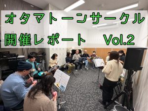 オタマトーンサークル開催レポートVol.2