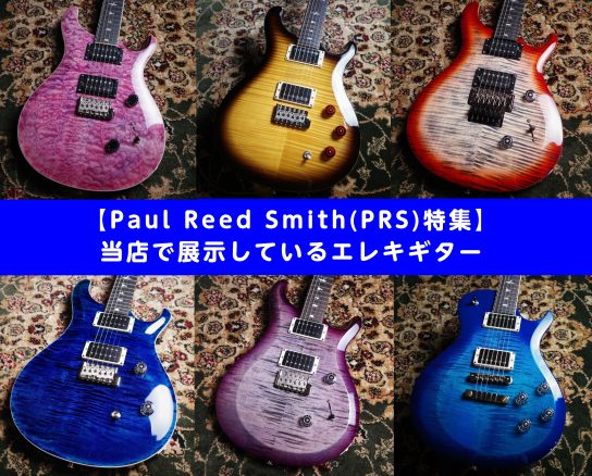 【Paul Reed Smith(PRS)特集】 当店で展示しているエレキギター