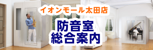 【防音総合案内】防音室の体験が出来る展示店舗です！島村楽器イオンモール太田店