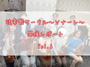 弦楽器サークル～ソナーレ～開催レポートVol.6🎻