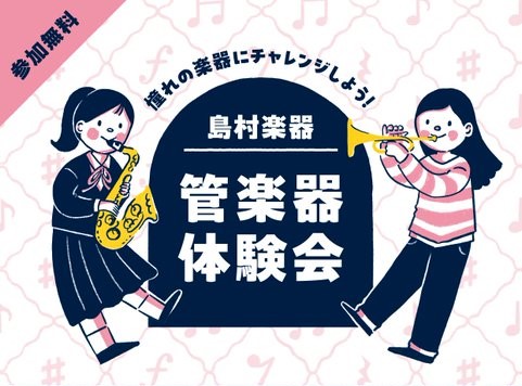 【管楽器体験会2025】3/22(土)憧れの楽器にチャレンジしよう！