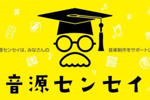 終了しました：【音源センセイ2025】1月10日(金)～4月15日(火)～連動イベントも開催！～