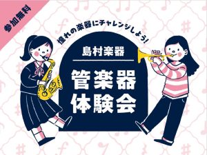 【管楽器体験会】憧れの楽器に触ってみよう！