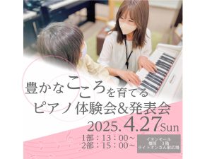 【4/27開催】「豊かなこころを育てるピアノ体験会」を開催します！