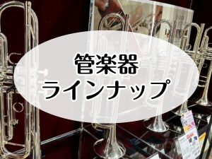 管楽器を選ぶなら島村楽器ダイナシティ小田原店へ！