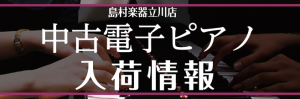 【5/4更新】中古電子ピアノ入荷情報